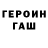 ГЕРОИН гречка 